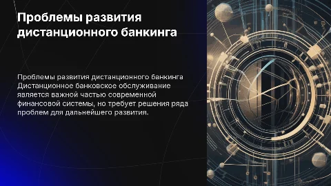 Дистанционное банковское обслуживание : проблемы развития