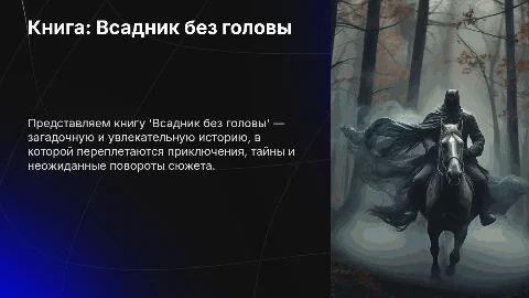 Книга: Всадник без головы