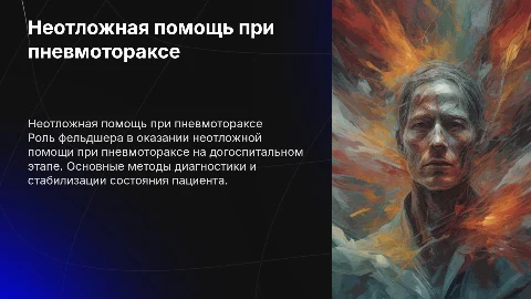 Неотложная помощь фельдшера при пневмотораксе