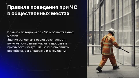 Как вести себя при ЧС в общественных местах: советы