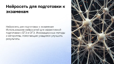 неЙросеть для подготовки к ЕГЭ и ОГЭ