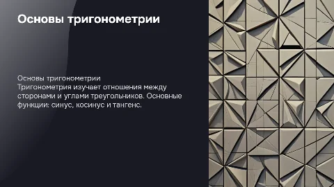 тригонометрия