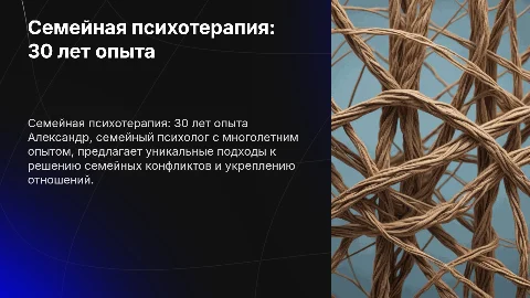 Презентация для психотерапевта Александра: 30 лет опыта