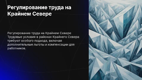 Регулирование труда на Крайнем Севере: особенности и компенсации