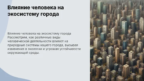 Влияние деятельности человека на экосистему города