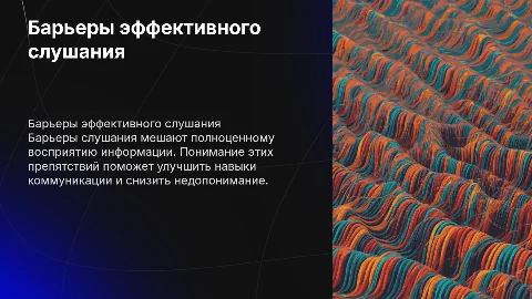 Барьеры слушания