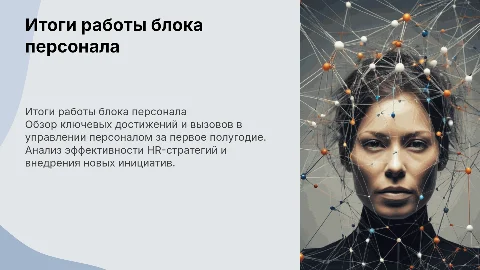Итоги работы первого полугодия по блоку персанала