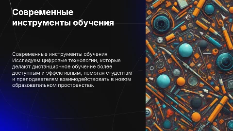 Современные инструменты дистанционного обучения для образования