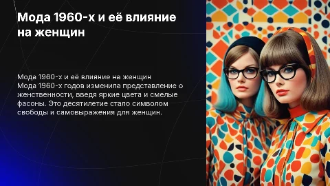 Мода 1960-х годов и её влияние на женщин