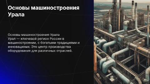 "Основы машиностроения Урала"