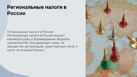 Региональные налоги в РФ