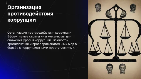 Организация противодействия коррупционноц преступности