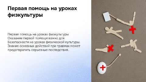 ОКАЗАНИЕ ПЕРВОЙ ПОМОЩИ НА УРОКАХ ФИЗИЧЕСКОЙ КУЛЬТУРЫ