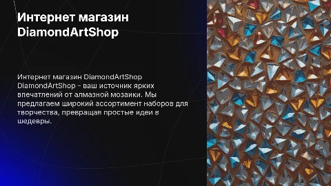 Интернет магазин алмазной мозаики DiamondArtShop
