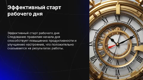 Правила начала рабочего дня: как повысить продуктивность