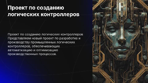 Проект по созданию и производству промышленных контроллеров