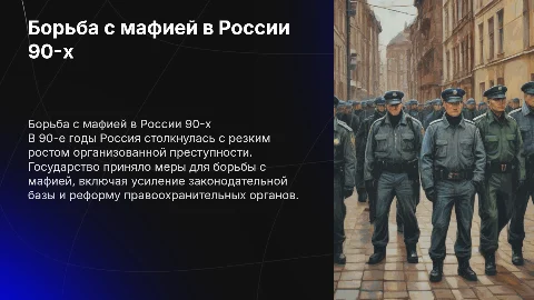 Борьба с организованной преступностью в России в 90-е годы»