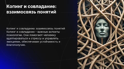 Копинг и совладание – отношения понятий