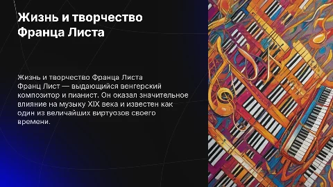 композитор Франц лист