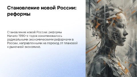 Становление новой России: начало экономических реформ