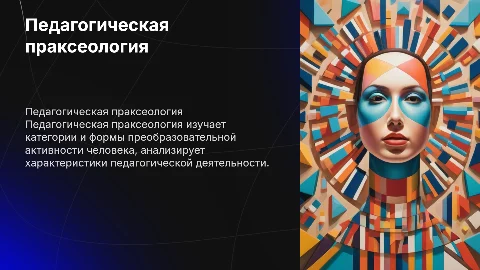 Основные категории педагогической праксеологии и их формы