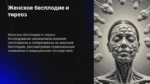 женское бесплодие на фоне гипо и гипертиреоза механизм действия