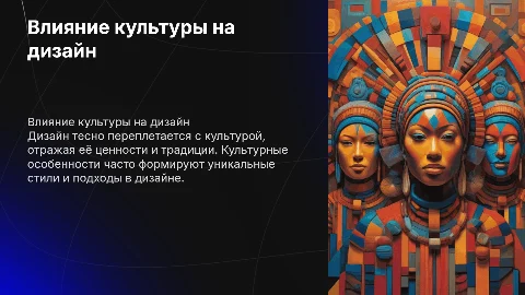 связь дизайна и культуры