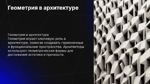 геометрия и архитектура