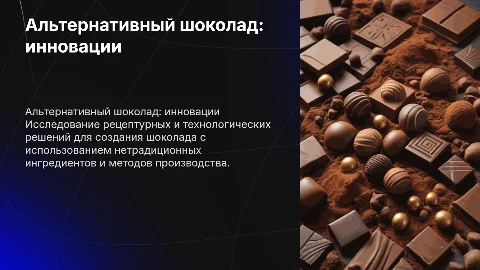 Презентация по альтернативному шоколаду для защиты диплома