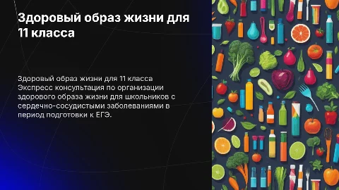 Экспресс консультация для 11 класса: здоровый образ жизни