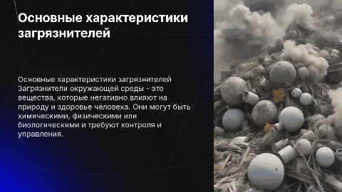 Основные характеристики загрязнителей окружающей среды