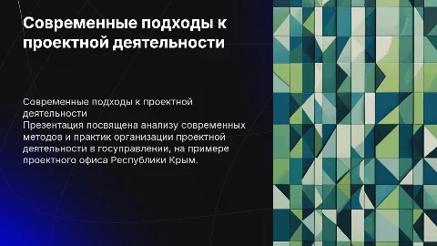 Современные подходы к проектной деятельности в госуправлении