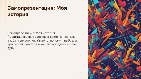 Самопрезентация: оформление и темы о семье и учебе