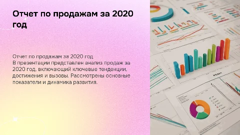 Отчет по продажам за 2020 год
