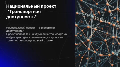 Презентация Национального проекта "Транспортная доступность"