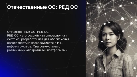 Отечественные операционные системы «РЕД ОС»