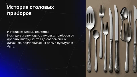 история столовых приборов: от древности до наших дней