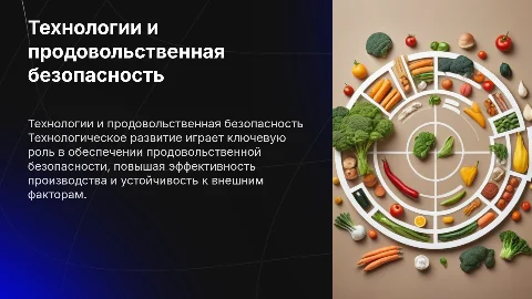 «Технологическое обеспечение продовольственной безопасности»