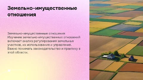 земельно имущественные отношения