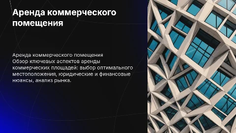 Аренда коммерческого помещения