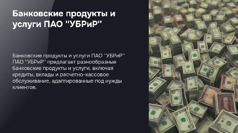 Банковские продукты и услуги ПАО "УБРиР" для клиентов