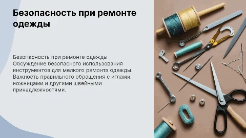 Безопасность инструментов для мелкого ремонта одежды