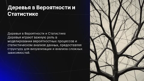 Деревья в Вероятности и Статистике: Презентация