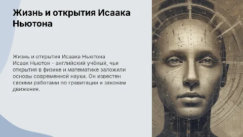 иссак ньютон