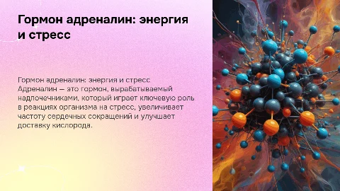 Гормон адреналин