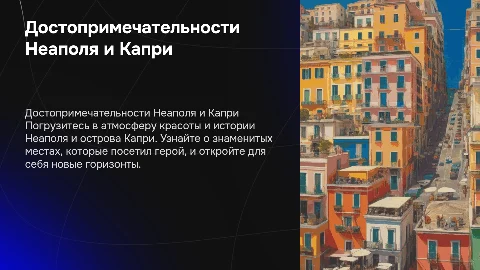 Презентация о достопримечательностях Неаполя и Капри
