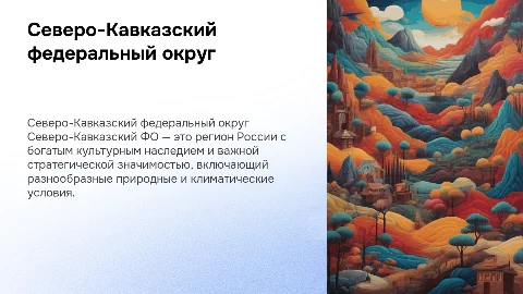 Северо - Кавказский ФО подробно описать этот округ