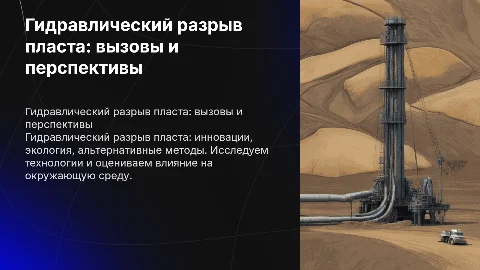 Гидравлический разрыв пласта: технологии и экологические риски