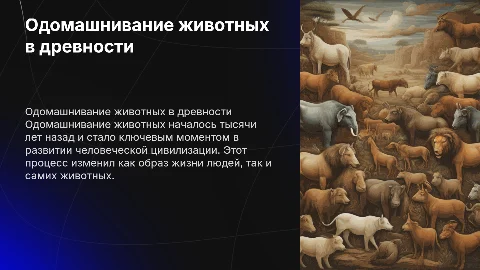Одомашнивание животных в древности