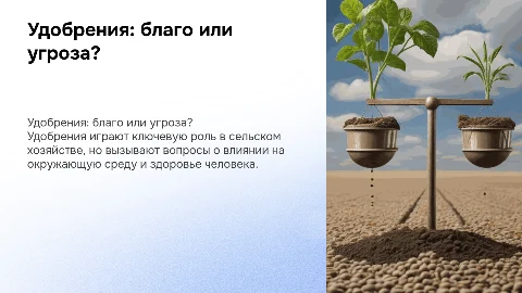 Удобрения - добро или зло?